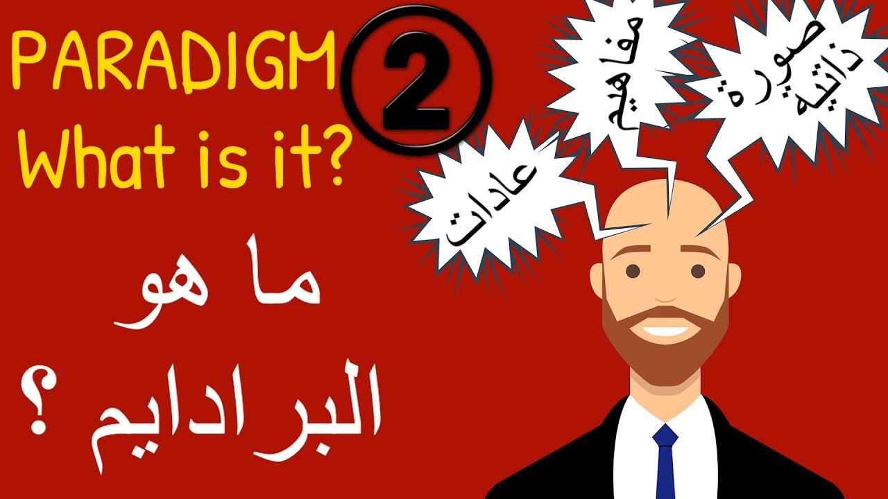 ما هو البرادايم (النموذج الفكري ) وكيف يؤثر على حياتنا؟ ج2 - What is The Paradigm