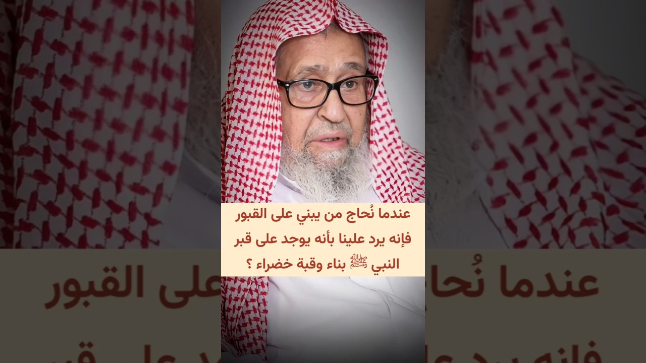 عندما نحاج من يبني على القبور فإنه يرد بأنه يوجد على قبرالنبي ﷺ بناء وقبة خضراء ؟ | صالح الفوزان