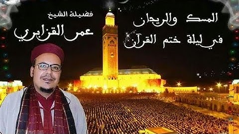 الشيخ عمر القزابري دعاء ختم القران الكريم الليلة الثالثة والعشرون 23 من رمضان 2022/1443