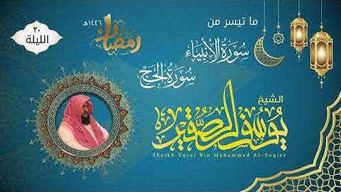 الليلة ٢٠ ما تيسر من سورة الأنبياء والحج |للشيخ يوسف الصقير |ختمة رمضان ١٤٤٦|