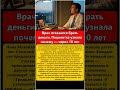 Врач отказался брать деньги Пациентка узнала почему — через 10 лет
