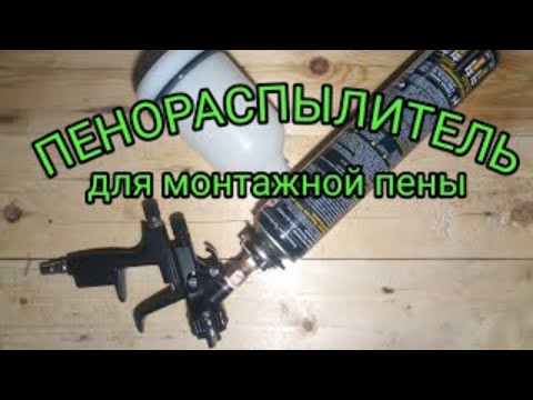 Видео: Можно ли распылить лайнер через краскопульт?