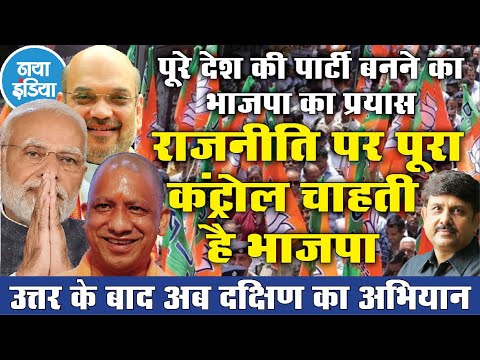 भाजपा संपूर्ण  देश में प्रभुत्व चाह रही! - video from Naya India
