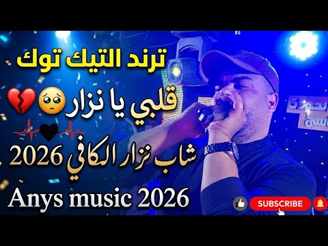 ترند التيك توك قلبي يا نزار حالي مضرار    2026