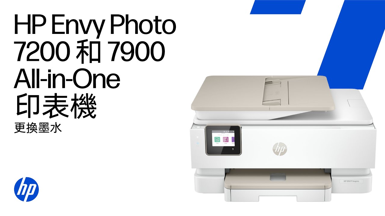 更換墨水匣| HP Envy Photo 7200 和7900 All-in-One 印表機系列- YouTube