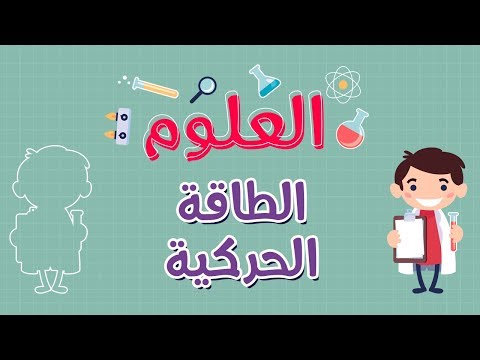 العلوم | الطاقة الحركية