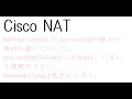 cisco nat  interface overload と pool overload の微妙な違いについて