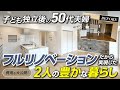 築45年のマンション(65平米/3LDK→1LDK)をフルリノベーション!50代夫婦《子ども独立後の2人の豊かな暮らし》総費用も公開!ウォークスルークローゼット/TOTOシンラ/LIXILノクト