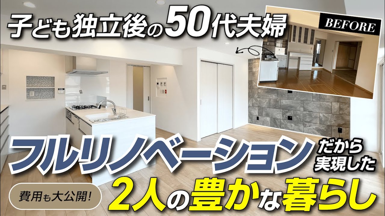 築45年のマンション(65平米/3LDK→1LDK)をフルリノベーション！50代夫婦《子ども独立後の２人の豊かな暮らし》総費用も公開！ウォークスルークローゼット/TOTOシンラ/LIXILノクト