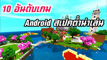 10 อันดับเกม Android สเปคต่ำน่าเล่น