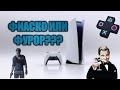 ПРЕЗЕНТАЦИЯ PLAYSTATION 5: MICROSOFT ПОБЕДИЛ???