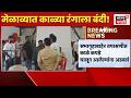ShivSena Melava News | शिवसेना मेळाव्यात काळ्या रंगाच्या कपड्यांना बंदी!