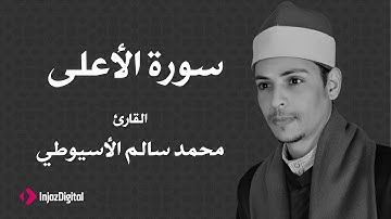 القارئ محمد سالم الأسيوطي - سورة الأعلي