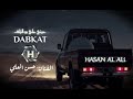 عيني على بو الزلف طيري وعلي ياحمامة الفنان حسن العلي دبكات 2026 