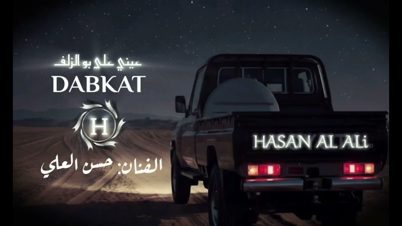 عيني على بو الزلف / طيري وعلي ياحمامة / الفنان حسن العلي ( دبكات 2026 )