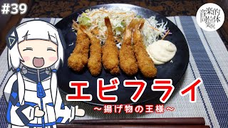 可不、エビフライを作る。