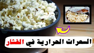 كم عدد السعرات الحرارية في الفشار ؟ وهل يزيد الوزن ؟