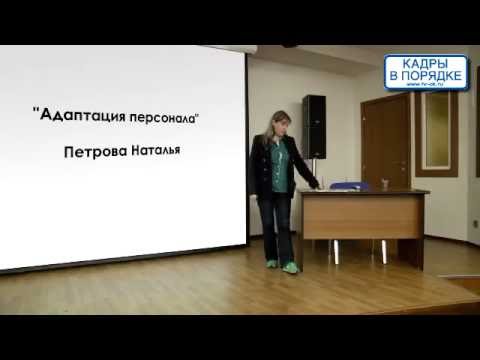 Семинар адаптация