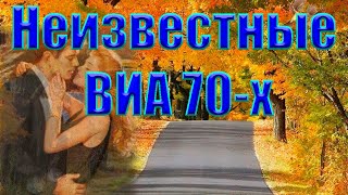 Неизвестные ВИА 70 х   Я живу нашей встречей. Музыка и песни.