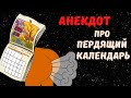 Анекдот про пердящий Календарь | Денис Пошлый. Приколы 2020