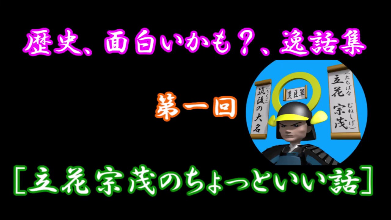 立花宗茂逸話 Kirilla