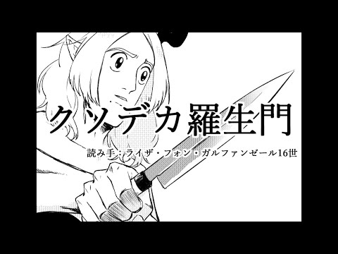 朗読 クソデカ羅生門 冒頭 ライザ フォン ガルファンゼール16世 Youtube