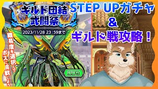 【クレサガ】ステップアップガチャ引いて戦力強化！ギルド戦の戦略を見直すぞ！