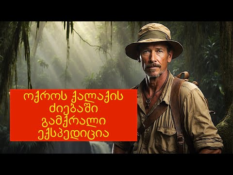 სად გაქრა პოლკოვნიკ ფოსეტის ექსპედიცია?! Where did Colonel Fawcett's expedition disappear to?!