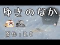 ゆ虐 ゆきのなか 総集編 ゆ虐 ゆきのなか 総集編