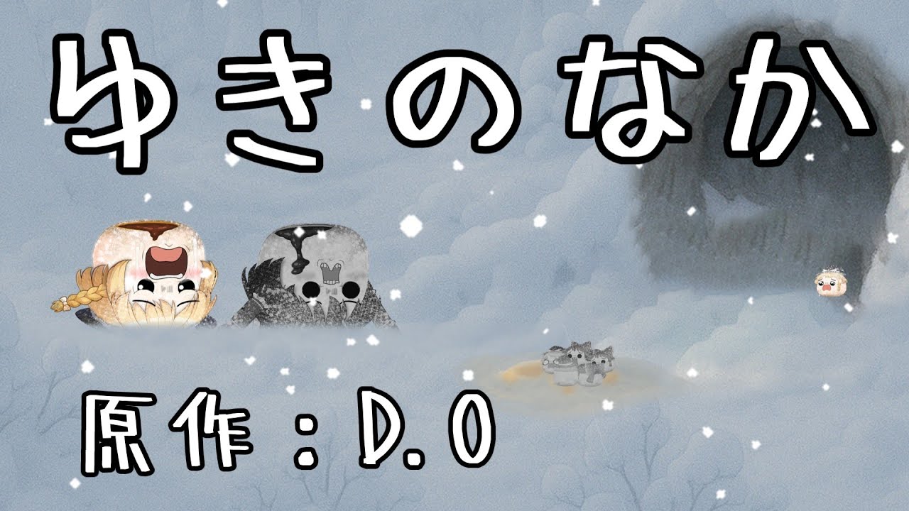 【ゆ虐】ゆきのなか（総集編）