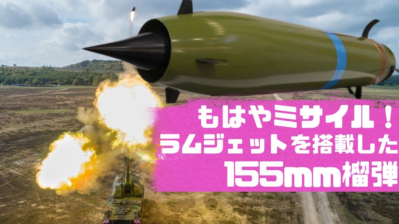 もはやミサイル！射程150kmラムジェットを搭載した155mm榴弾