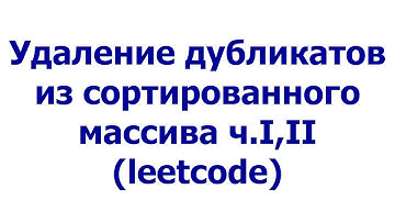 Удаление дубликатов из сортированного массива, ч.I, II (leetcode)