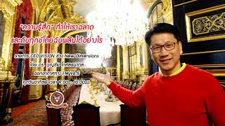 "ความรู้สึก" ทำให้เราฉลาดและดับทุกข์โดยฉับพลันได้อย่างไร I รายการ CEO VISION ดร. บุญชัย โกศลธนากุล