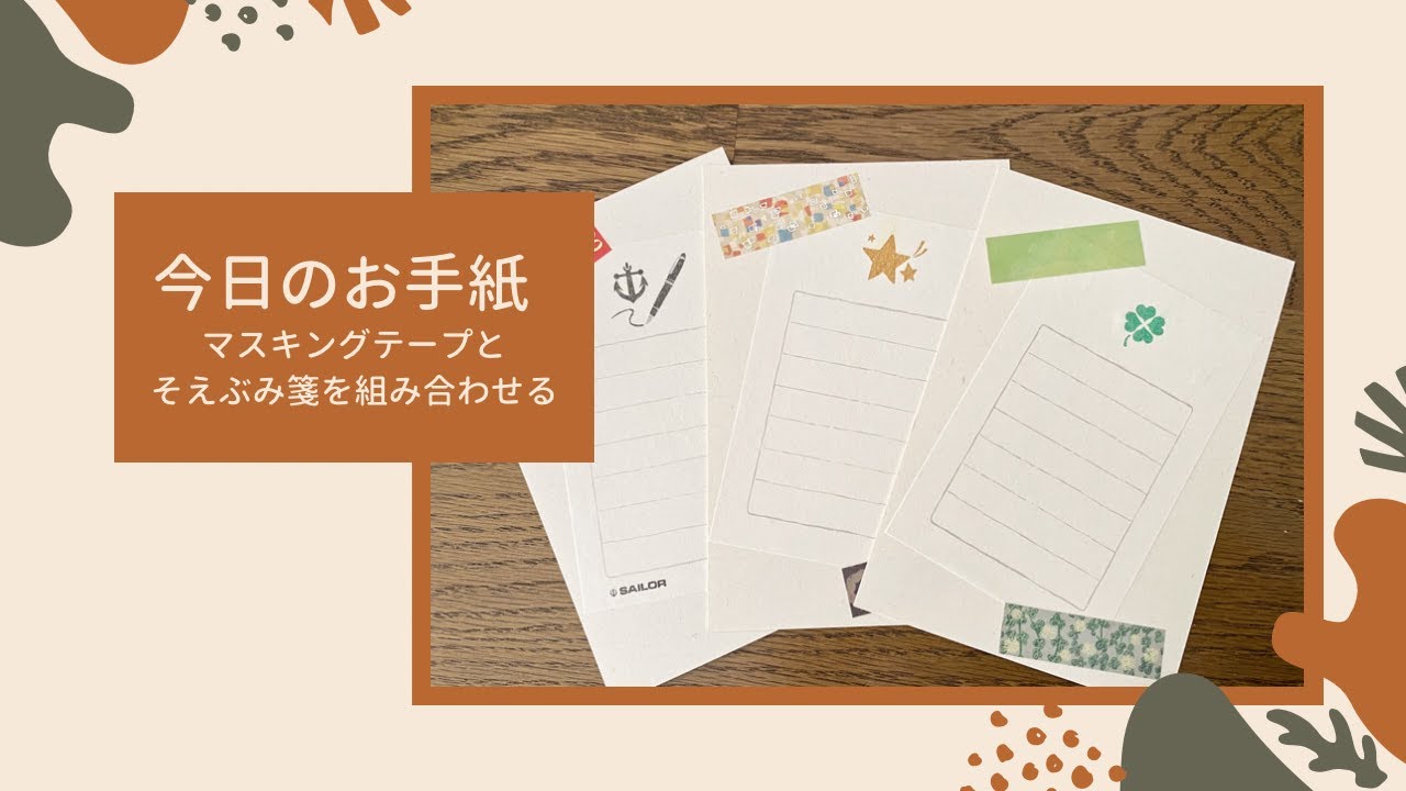 今日のお手紙 047【マスキングテープとそえぶみ箋を組み合わせる