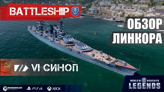 ОБЗОР ЛИНКОРА СИНОП WORLD OF WARSHIPS LEGENDS | PS XBOX