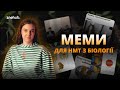 Меми для НМТ з біології | ZNOHUB