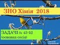 ЗНО з хімії 2018. ЗАДАЧІ. ОСНОВНА СЕСІЯ