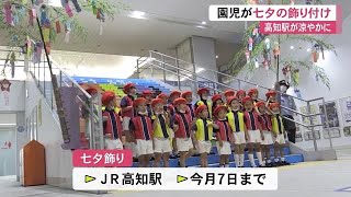 「はやくコロナがおさまりますように」　園児たちが高知駅に短冊の飾り付け　【高知】 (21/07/01 12:17)