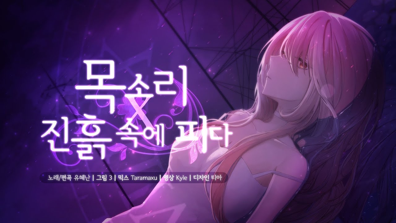 【유혜난】목소리(声)x진흙 속에 피다(泥中に咲く) mash up