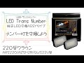 Junack LED トランスナンバー取付【クラウン編】明るいナンバー灯に交換しよう！！