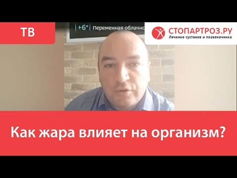 Как жара влияет на организм?