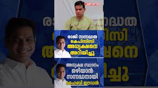 കോണ്‍ഗ്രസിലെ മുഖ്യമന്ത്രി പോര് പൊട്ടിത്തെറിയിലേക്ക്; അധ്യക്ഷ സ്ഥാനം ഒഴിയാന്‍ സന്നദ്ധനായി Hibi Eden