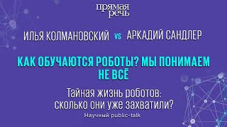 Как обучаются роботы? Мы понимаем не всё