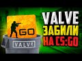 VALVE ЗАБИЛИ Х*Й НА CS:GO