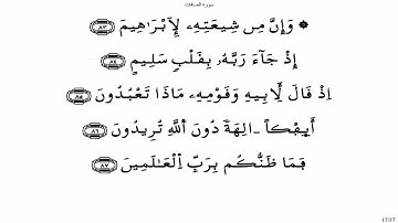 سورة الصافات - ياسين الجزائري برواية ورش