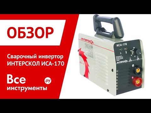 Обзор сварочного инвертора ИНТЕРСКОЛ ИСА-170