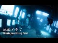 沈船イラブ【宮古島ダイビングポイント】 - Miyako island diving site