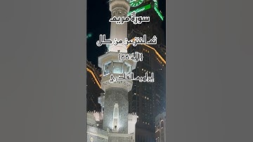 سورة مريم بصوت الشيخ سعود الشريم
