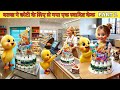 बतख ने छोटी के लिए ले गया एक स्वादिष्ट केक PART 2 #cartoon #shera #hindistories #kahani