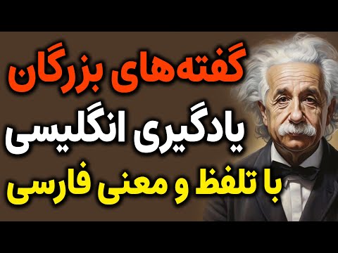 یادگیری زبان با سخنان و گفته های افراد مشهور با متن انگلیسی و معنی فارسی